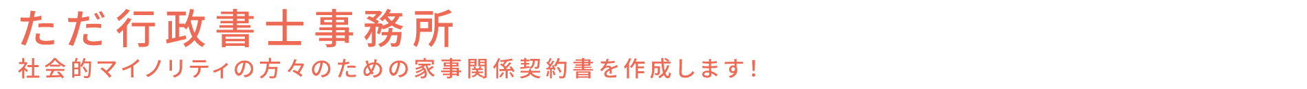 ただ行政書士事務所、社会的マイノリティ、家事関係契約書