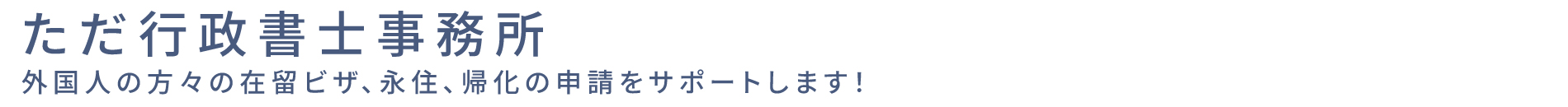 在留許可、在留ビザ、在留資格、永住、帰化