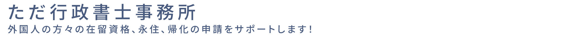 在留許可、在留ビザ、在留資格、永住、帰化